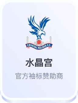 水晶宫赞助商
